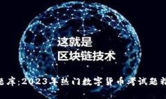 Tokenim考试题库：2023年热门数字货币考试题精选与