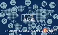 : TokenIM 2.0公测版：全新功能与使用指南
