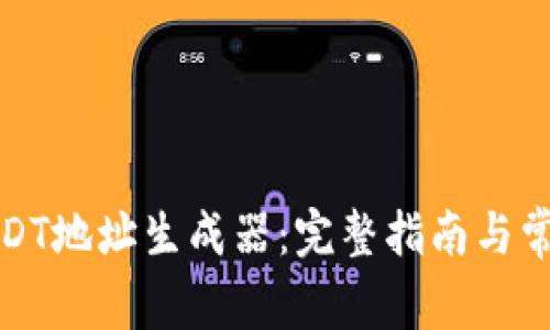 如何使用USDT地址生成器：完整指南与常见问题解答