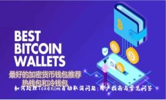 如何处理Tokenim自动取消问题：用户指南与常见问