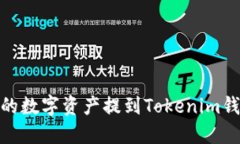 如何将欧易（OKEx）的数字资产提到Tokenim钱包：详