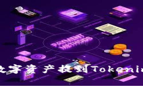 如何将欧易（OKEx）的数字资产提到Tokenim钱包：详细步骤与技巧