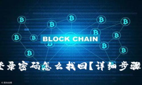 Tokenim 登录密码怎么找回？详细步骤及注意事项