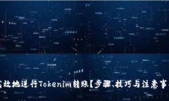 如何安全高效地进行Tokenim转账？步骤、技巧与注