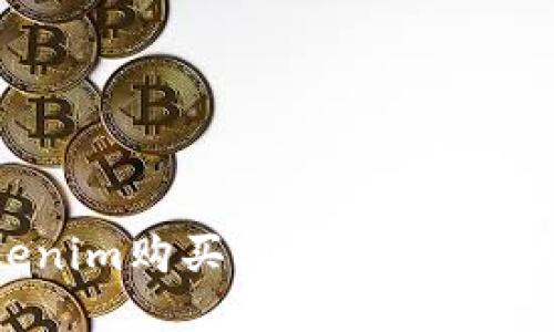 如何通过Tokenim购买LUNA（露娜）代币：详细指南