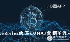 如何通过Tokenim购买LUNA（露娜）代币：详细指南