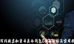 如何判断虚拟货币是冷钱包？全面解析及实用指