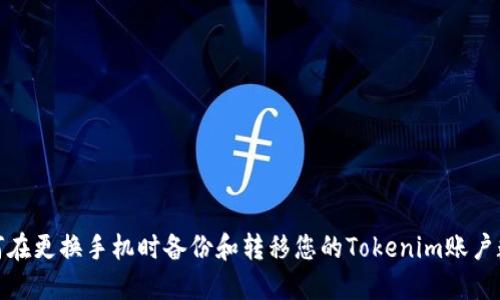 如何在更换手机时备份和转移您的Tokenim账户数据