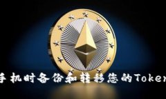 如何在更换手机时备份和转移您的Tokenim账户数据