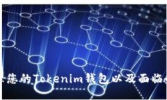 如何安全管理您的Tokenim钱包以及面临的风险与对