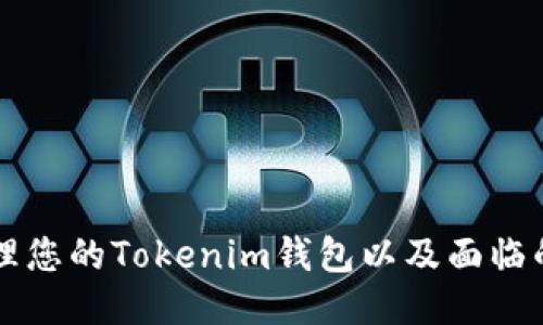 如何安全管理您的Tokenim钱包以及面临的风险与对策