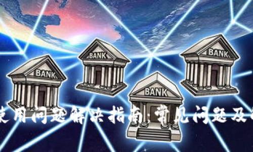 IM钱包使用问题解决指南：常见问题及解决策略