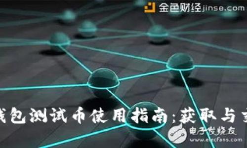 Tokenim钱包测试币使用指南：获取与交易全解析
