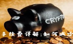 冷钱包转进与转出手续费详解：如何减少数字货