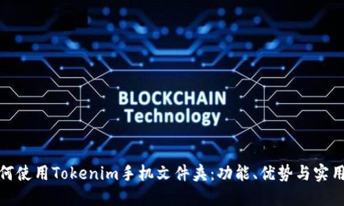 : 如何使用Tokenim手机文件夹：功能、优势与实用技巧