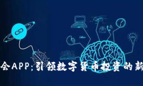 万币会APP：引领数字货币投资的新潮流