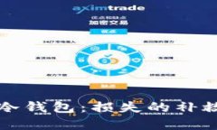 如何处理摔碎的冷钱包：损失的补救措施与预防