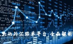 全球最大的外汇跟单平台：全面解析及推荐