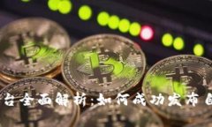 Tokenim平台全面解析：如何成功发布自己的代币？