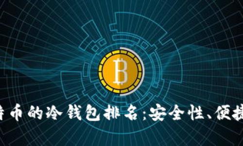 jiaoti存放比特币的冷钱包排名：安全性、便捷性与选购指南