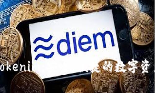 深入解析Tokenim：安全、便捷的数字资产管理工具