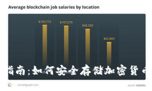 冷钱包使用指南：如何安全存储加密货币并随时取用