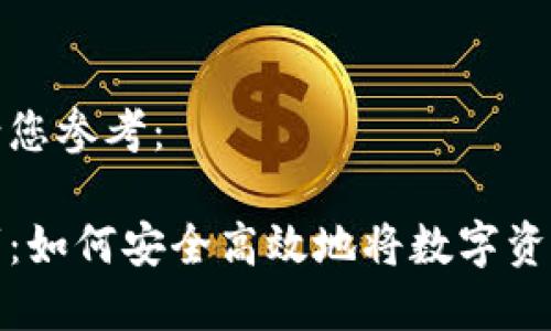 这样的和内容请您参考：

冷钱包转出技巧：如何安全高效地将数字资产转移到热钱包