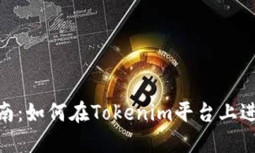 Tokenim交易指南：如何在Tokenim平台上进行加密货币交易