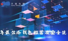 2023年最佳冷钱包推荐及安全使用指南