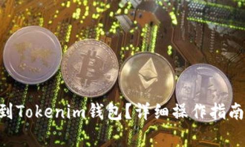 如何将EOS提现到Tokenim钱包？详细操作指南与常见问题解答