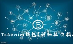 如何将EOS提现到Tokenim钱包？详细操作指南与常见