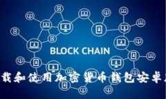 如何安全下载和使用加密货币钱包安卓版：全面