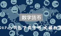 安全便捷的OKPay钱包下载官网：发掘数字支付新时