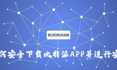 如何安全下载比特派APP并进行安装