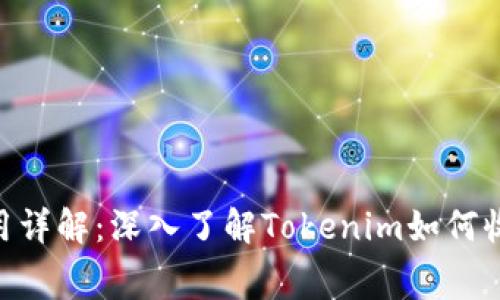 Tokenim使用费用详解：深入了解Tokenim如何收费及其费用结构