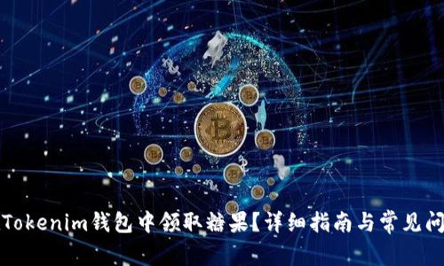 如何在Tokenim钱包中领取糖果？详细指南与常见问题解答