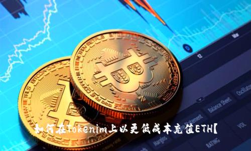 如何在Tokenim上以更低成本充值ETH？