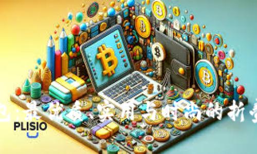 小冷折钱包：最优质、实用与时尚的折叠钱包推荐