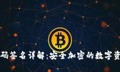 TP冷钱包扫码签名详解：安全加密的数字资产管理方式