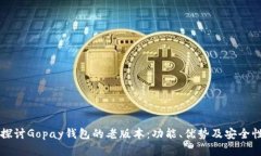 深入探讨Gopay钱包的老版本：功能、优势及安全性