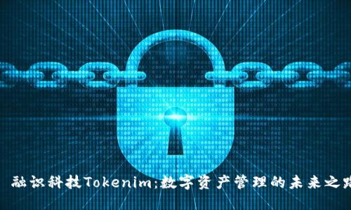 : 融识科技Tokenim：数字资产管理的未来之路