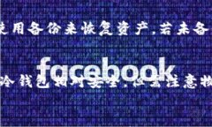    如何制作个人安全的U盘冷钱包？详细指南与注