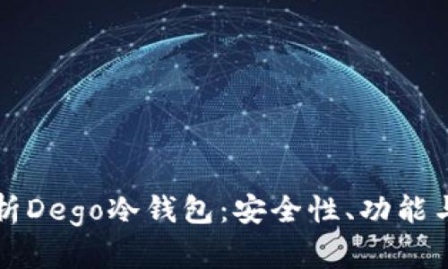 全方位解析Dego冷钱包：安全性、功能与使用指南