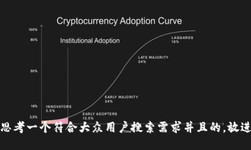 思考一个符合大众用户搜索需求并且的，放进