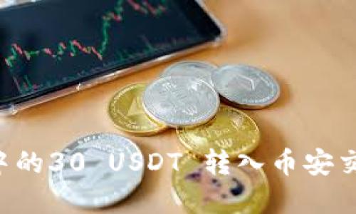 如何将冷钱包中的30 USDT 转入币安交易所：完整指南