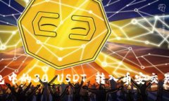如何将冷钱包中的30 USDT 转入币安交易所：完整指