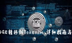 如何将DOGE转移到Tokenim：详细指南与注意事项
