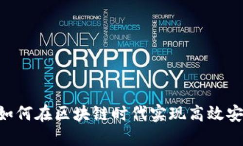 bianotiTokenIm：如何在区块链时代实现高效安全的数字身份管理