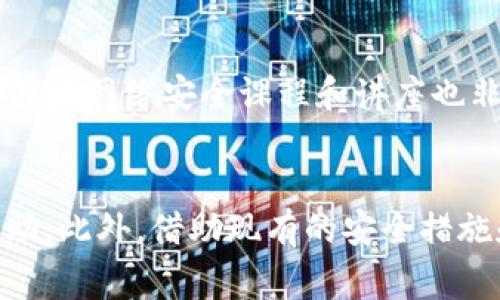   如何处理Tokenim钱包被盗的U币，报警的必要性与步骤 /   
 guanjianci Tokenim钱包, U币被盗, 报警处理, 资产安全 /guanjianci 

导言
在数字资产迅猛发展的今天，越来越多的人开始使用各种加密钱包来存储自己的虚拟货币。Tokenim钱包作为一种流行的选择，因其用户友好的界面和安全性而受到广泛欢迎。然而，随着数字货币的普及，也伴随着网络诈骗和盗窃事件的发生。如果你的Tokenim钱包里的U币被盗了，你该如何处理？报警是否必要？在这篇文章中，我们将详细探讨这一问题，从报警的必要性到具体的处理步骤，提供全面的指导。

Tokenim钱包概述
Tokenim钱包是一款多功能的数字货币钱包，支持多种类型的加密货币。其主要特点包括高安全性，支持冷钱包与热钱包的结合，用户界面简洁易用，便于新手快速上手。同时，Tokenim钱包还提供了丰富的社区支持和定期安全更新，致力于保护用户的资产安全。

虚拟货币盗窃的常见方式
在使用Tokenim钱包的过程中，用户的U币可能遭受多种形式的盗窃。这些方式包括但不限于：
ul
    listrong钓鱼网站：/strong攻击者通过假网站诱导用户输入私钥或密码。/li
    listrong恶意软件：/strong病毒或恶意软件可以在用户的设备上持续监控并窃取信息。/li
    listrong社交工程：/strong通过伪装成可信任的个人或组织与用户建立信任，并诱使他们转移资产。/li
/ul

当你的U币被盗时你该怎么办？
发现U币被盗后，用户应立即采取措施保护自己的资产。首先，用户应立即更改钱包的密码和相关的安全设置；其次，检查其他可能受影响的资产。如果盗贼已经转移了U币，用户的直接操作可能会受到限制，因为加密交易是不可逆的。

报警的必要性
报警对于许多用户来说可能是一个疑问，毕竟虚拟货币的交易不会受到传统金融机构的监管。但是，报警仍然是一个重要的步骤，原因如下：
ul
    listrong法律保护：/strong通过报案，用户可以确保自己的权益得到法律的支持。/li
    listrong追查责任：/strong警方通过调查可能帮助查明盗窃者的身份，加大追款的可能性。/li
    listrong预防未来的案件：/strong通过举报，警方能够识别出更多的犯罪行为，从而保护其他用户。/li
/ul

报警的步骤
如果选择报警，用户需要遵循以下步骤：
ol
    listrong收集证据：/strong保留所有相关的信息和证据，包括交易记录、钱包地址及相关通讯记录。/li
    listrong拨打报警电话：/strong根据当地法律法规拨打相关的报警电话。/li
    listrong提供详尽的信息：/strong向警方提供所有收集到的证据和信息。/li
    listrong跟进案件进展：/strong根据警方的指示，跟进案件的处理情况。/li
/ol

如何保护自己的Tokenim钱包不被盗
为了避免未来的盗窃事件，用户需要采取以下预防措施：
ul
    listrong定期更改密码：/strong为了提高安全性，定期更换钱包的密码并使用复杂的密码组合。/li
    listrong启用两步验证：/strong启用两步验证功能，增加账户的安全性。/li
    listrong保持软件更新：/strong确保钱包软件定期更新，以使用最新的安全协议。/li
    listrong小心识别钓鱼网站：/strong避免访问不明来源的网站和链接。/li
/ul

常见问题解答

1. Tokenim钱包的安全性如何？
Tokenim钱包在设计时就非常注重用户的资金安全，其采用了多种安全措施来保障用户的资产不被盗取。首先，它支持冷钱包存储，冷钱包不会直接连接互联网，能有效避免黑客的攻击。其次，Tokenim还提供了额外的安全选项，比如两步验证，确保即使密码泄露，其他安全层级仍能保护用户资产。此外，Tokenim钱包还经常进行安全审计，及时发现并修复安全隐患。

2. U币被盗后还能否追回？
追回被盗的U币是相当困难的，因为加密货币的转移通常是不可逆的。一旦交易完成，资金就会被转移到目标地址，几乎无法恢复。不过，报警和向交易所报告可能有助于追查盗窃者的身份。如果攻击者在某些交易所进行交易，相关机构可能会协助追回资金。但成功的几率相对较低，因此用户在使用钱包时需要尽量避免潜在的风险。

3. 如何选择一个安全的数字钱包？
选择数字钱包时，用户应关注以下方面：钱包的安全性、支持的加密货币种类、用户评价及反馈、是否提供冷钱包选项等。使用大型、知名的钱包提供商通常更为安全，因为他们的技术团队更强大，且资源充足来处理安全问题。此外，查阅第三方安全审计的报告也能为钱包的安全性提供保驾护航。在选择之前，进行充分的市场调查也是非常必要的。

4. 报警处理是否有效？
报警的有效性因所在地区法律体系而异。对于一些国家和地区，虽然警方可能对数字货币的盗窃案件相对不够重视，但仍可提供法律支持和建议。警方便于调查的地域和情况也影响案件的处理结果。然而，报警并非唯一方法，也可以同时向网络安全机构寻求帮助，或直接联系数字货币行业协会。

5. 如果无法报警怎么办？
如果当地警方对数字货币盗窃不予受理，用户可以尝试其他途径，比如联系法律顾问，寻求专业法律帮助。同时，还可以通过社交媒体和论坛寻求帮助，与其他面临相同问题的用户进行交流。此外，一些国家和地区已有专门的网络犯罪机构，用户可直接向这些机构报告案件。保护个人隐私和安全也是非常重要的一环，因此在任何渠道上提供信息时，请务必谨慎。

6. 如何提高个人网络安全意识？
提高个人网络安全意识应从基础的网络知识入手。首先，了解各种网络诈骗和钓鱼手法；其次，常识组件关于密码管理和安全设置的知识，如使用密码管理软件、定期更换密码等。此外，参加相关的网络安全课程和讲座也非常有益。通过学习、交流和分享，提高自己的网络安全防范意识，能够在一定程度上减少遭受盗窃的风险。

总结
Tokenim钱包里的U币被盗是一个令用户非常困扰的问题，但用户可以通过合理的手段进行应对。报警是保护自身合法权益的重要一步，虽然追查难度较大，但仍可为未来的安全工作提供帮助。此外，借助现有的安全措施和个人的防范意识，用户可以最大限度地保护自己的资产不受损失。希望每一位使用数字钱包的朋友，都能加深对网络安全的理解，妥善保管自己的虚拟资产。