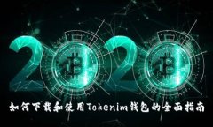 如何下载和使用Tokenim钱包的全面指南